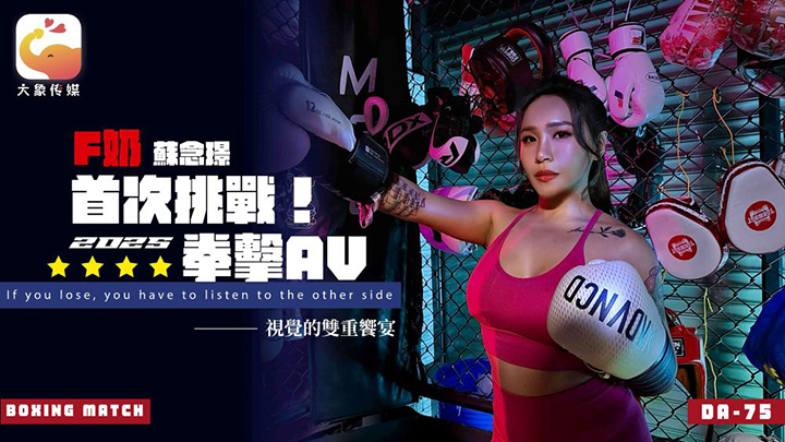 大象传媒-苏念瑾-DA-75-首次挑战2025拳击AV
