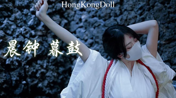 HongKongDoll 晨钟 暮鼓